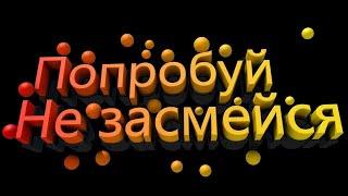 ГИПЕРТЕСТ НА ПСИХИКУ ЧЕЛЛЕНДЖ!ПОПРОБУЙ НЕ ЗАСМЕЯТЬСЯ И НЕПОДТАНЦОВЫВАТЬ ЧЕЛЛЕНДЖ!