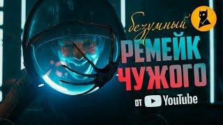 "Origin" — ЮТУБ СНЯЛ СВОЕГО ЧУЖОГО!