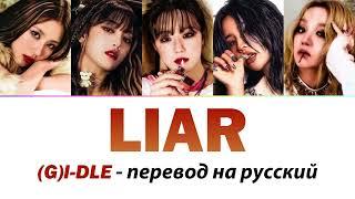 (G)I-DLE - Liar ПЕРЕВОД НА РУССКИЙ (рус саб)