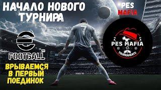 НОВЫЙ ТУРНИР в EFOOTBALL 2023 MOBILE / ЗНАКОМСТВО С РЕГЛАМЕНТОМ И ГРУППОЙ / ТОП МАТЧИ / PES