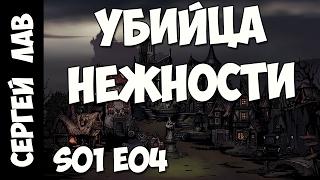 Darkest Dungeon: Убийца нежности без факелов