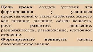 Разбор урока по биологии для 5 класса на тему "Свойства живого"