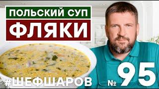 ПОЛЬСКИЙ СУП ФЛЯКИ. ПОЛЬСКАЯ КУХНЯ. ГУСТОЙ СУП ИЗ РУБЦОВ.   #шефшаров #500супов