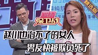 精選版【愛情保衛戰】趙川也治不了的刁蠻女，男友快被欺負死了，最後結果在意料之中#情感