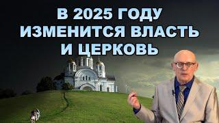 Астролог Александр Зараев: Прогноз на ноябрь. В 2025 году изменится власть и церковь.