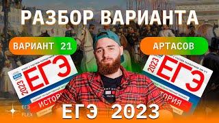 РАЗБОР 21 ВАРИАНТА АРТАСОВА 2023 | ЕГЭ ИСТОРИЯ С ГЕФЕСТОМ