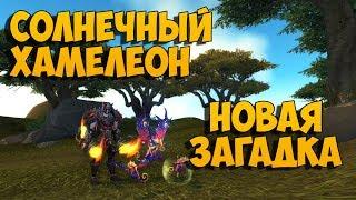 Детеныш Солнечного Хамелеона - Секретный питомец WoW