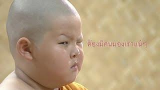 สามเณรน้อยแจกรอยยิ้ม | สามเณรปลูกปัญญาธรรม