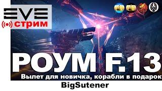  Eve OnlineРоум F.13 для новичков 18.00 учим 19.00 - в бой  Jita Thrasher  TornadoEve Online