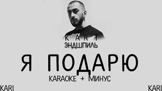 Эндшпиль - Я подарю | MINUS + KARAOKE