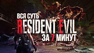 НОВАЯ ХРОНОЛОГИЯ RESIDENT EVIL ЗА 7 МИНУТ | ВСЯ СУТЬ НОМЕРНЫХ ЧАСТЕЙ