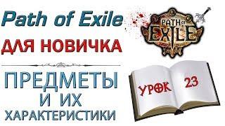 Path of Exile:  для новичков - Предметы и что в них должно быть