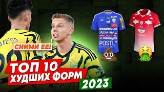 ТОП 10 Худших форм 2023