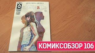 Обзор Комикса - Джессика Джонс: ЭЛИАС. Комиксобзор № 106.