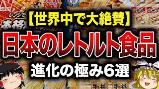 【世界中が驚愕！】ウマすぎる『日本のレトルト食品』6選！【ゆっくり解説】