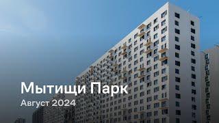 «Мытищи Парк» / Август 2024