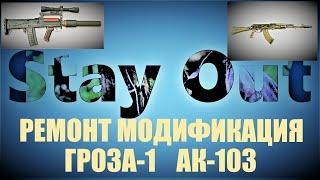 ⭐Stay Out ⭐Сталкер-Онлайн  Все о ремонте модификации оружия Сравнение Гроза - 1  АК-103  .