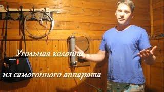 Угольная колонна из самогонного аппарата