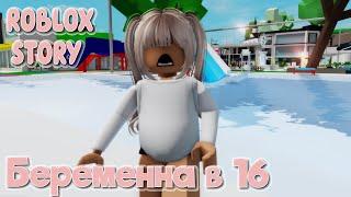 Беременна в 16. ИСТОРИЯ В РОБЛОКС. ROBLOX Brookhaven RP  Roblox story