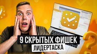 Программа органайзер ЛидерТаск - 9 безумных функций о которых вы не знали | ЛидерТаск обзор функций