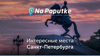 Достопримечательности Санкт-Петербурга. Попутчики из Севастополя в Санкт-Петербург.