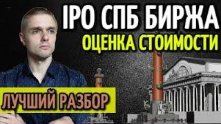 IPO СПБ Биржи - стоит ли участвовать? Оценка стоимости акций.  Как повлияет на акции Мос. биржи.