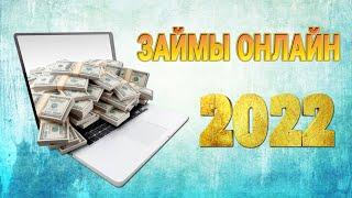 Займы ОНЛАЙН 2022