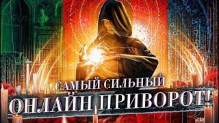 Сильный авторский приворот, результат через 24 часа