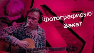 Фотографирую закат - fem.love (COVER)/ НА ГИТАРЕ/Алексей Горб