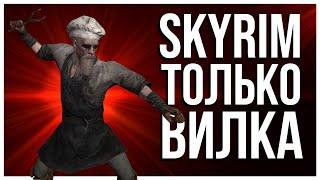 КАК ПРОЙТИ SKYRIM С ВИЛКОЙ