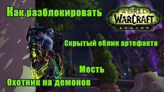 Тайный облик артефакта, Охотник на демонов. Месть. Как разблокировать. WoW: Legion