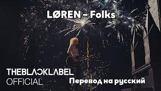 [RUS SUB/Перевод] LØREN – Folks MV