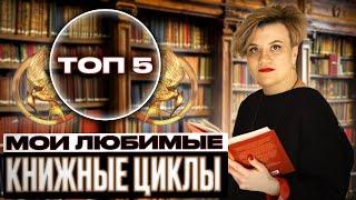 Мои любимые книжные циклы  -  читать обязательно!