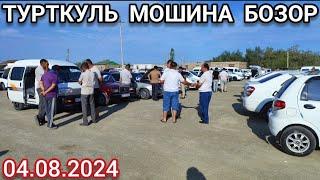 4 августа 2024 ТУРТКУЛЬ МОШИНА БОЗОР НАРХИ