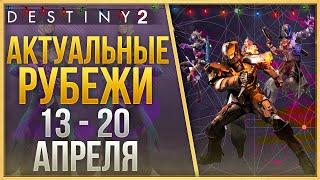 АКТУАЛЬНЫЕ РУБЕЖИ 13 - 20 АПРЕЛЯ