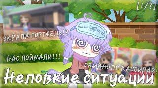 Мои неловкие ситуации [1/?] || Gacha Club