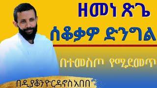 ዘመነ ጽጌ | ሰቆቃዎ ድንግል | በተመስጦ የሚደመጥ እጅግ ድንቅ ትምህርት @gubaezetewahdo