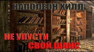 Не упусти свой шанс! (Наполеон Хилл) часть 1