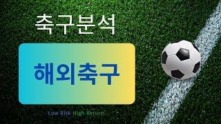 축구분석 241229 스포츠분석 해외축구분석 승무패 토토분석 프로토 스포츠토토