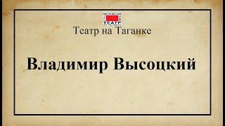 Театр на Таганке. "Владимир Высоцкий" (спектакль).