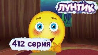 Лунтик | Только одну серию! | 412 серия. Мультики для детей