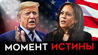 Я НЕНАВИЖУ ХАРРИС И ТРАМПА. Но кто побеждает и что нас ждет?