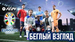 EA FC 24 | Смотрим DLC ЕURO 2024