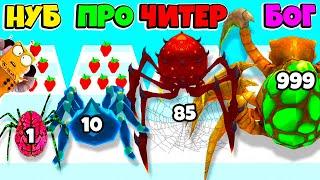 НУБ против ПРО против ЧИТЕР: ЭВОЛЮЦИЯ ТЕЛА ПАУКА ЧЕЛЛЕНДЖ Insect Evolution Run РОБЗИ