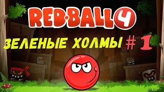 Прохождение Red Ball 4 - Часть 1/Зеленые Холмы/Уровни 1-15/Красный шарик