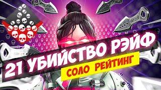 АПЕКС ЭМБЛЕМА 20 УБИЙСТВ НА РЭЙФ / СОЛО РЕЙТИНГ APEX LEGENDS