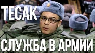 Тесак о своей службе в армии