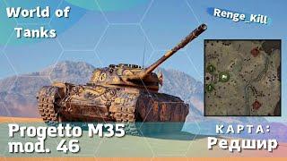 Бой на Progetto M35 mod. 46. Карта : Редшир. NO COMMENTS!