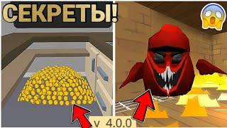  ПРОВЕРКА СЕКРЕТОВ В ОБНОВЕ 4.0.03 ЧИКЕН ГАН! | Chicken Gun ПРОВЕРКА МИФОВ