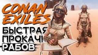 Быстрая прокачка спутников за 2 минуты! CONAN EXILES AGE OF WAR chapter 4